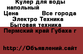 Кулер для воды напольный Aqua Well Bio › Цена ­ 4 000 - Все города Электро-Техника » Бытовая техника   . Пермский край,Губаха г.